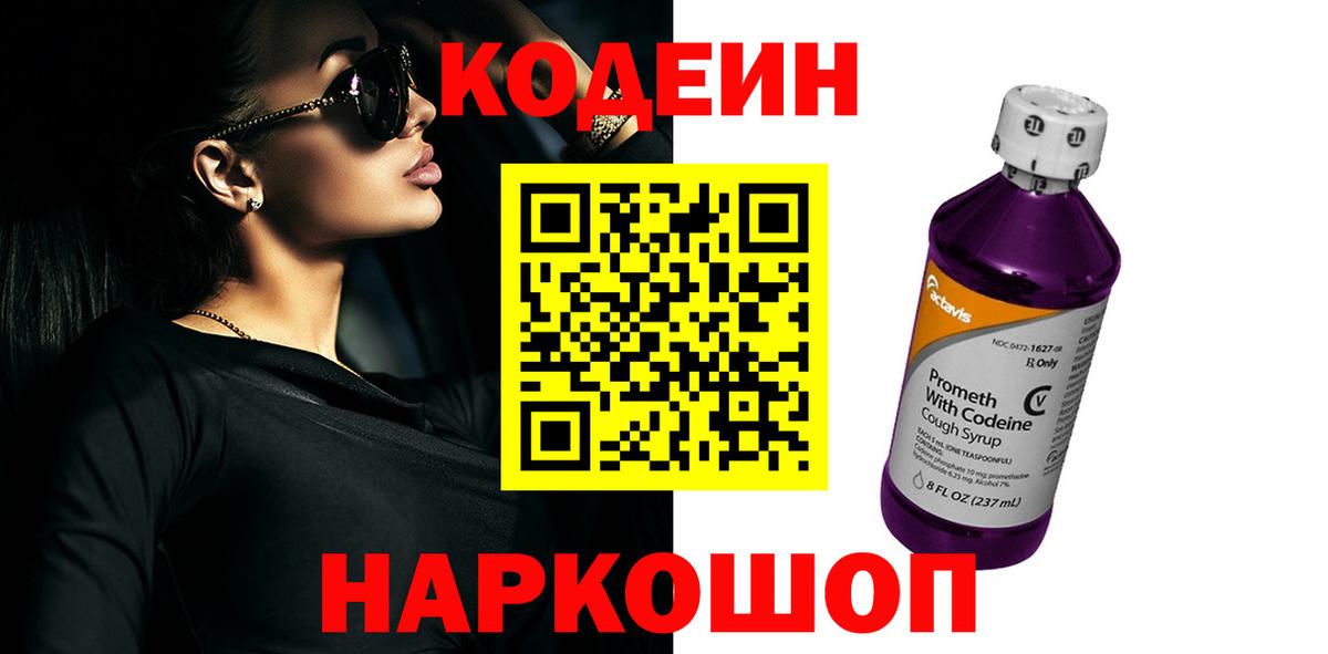Кодеиновый сироп Lean Purple Drank  Кодеин Purple Drank  Вход с VPN  Якутск 